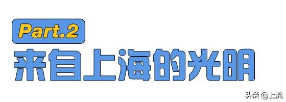 为什么光明的纯牛奶更好喝,为什么上海人只喝光明牛奶