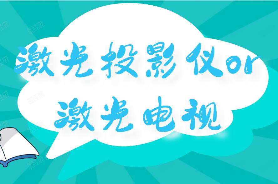 激光投影仪（电视）推荐2021最新版，小米、当贝、爱普生等均上榜