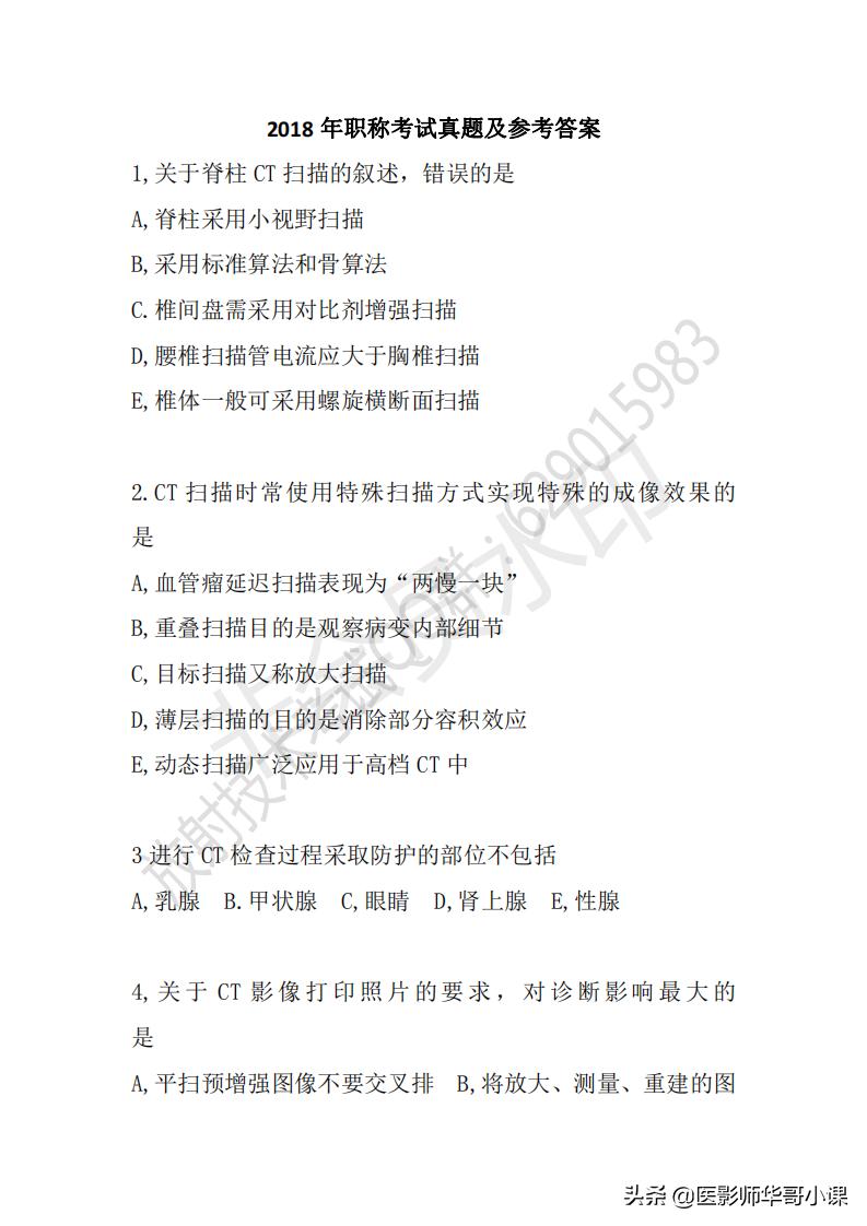 「放射技师职称考试真题」2018年放射技师职称考试真题及答案