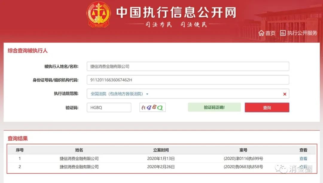 捷信发信失信被执行人名单,捷信消费金融有限公司被执行人