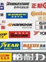 汽车轮胎品牌排行榜前十名,汽车轮胎价格最新报价表