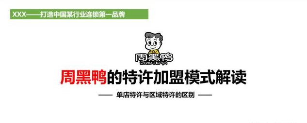 周黑鸭单店特许加盟,周黑鸭的连锁模式