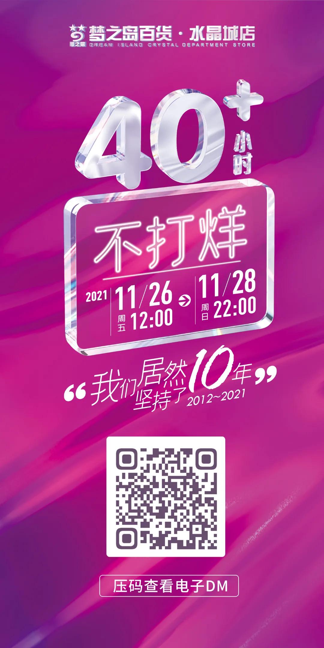 梦之岛40小时不打烊图片,梦之岛40小时折扣