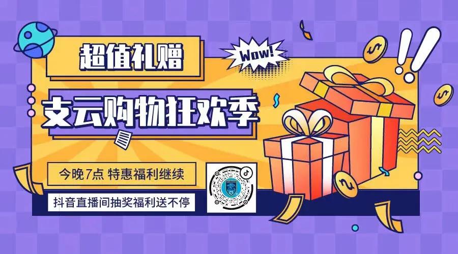 抖音预告|钜惠双十一,买青训装备来支云直播间就“购”了