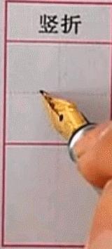 硬笔行楷基本笔画教程,吴玉生硬笔行楷基本笔画