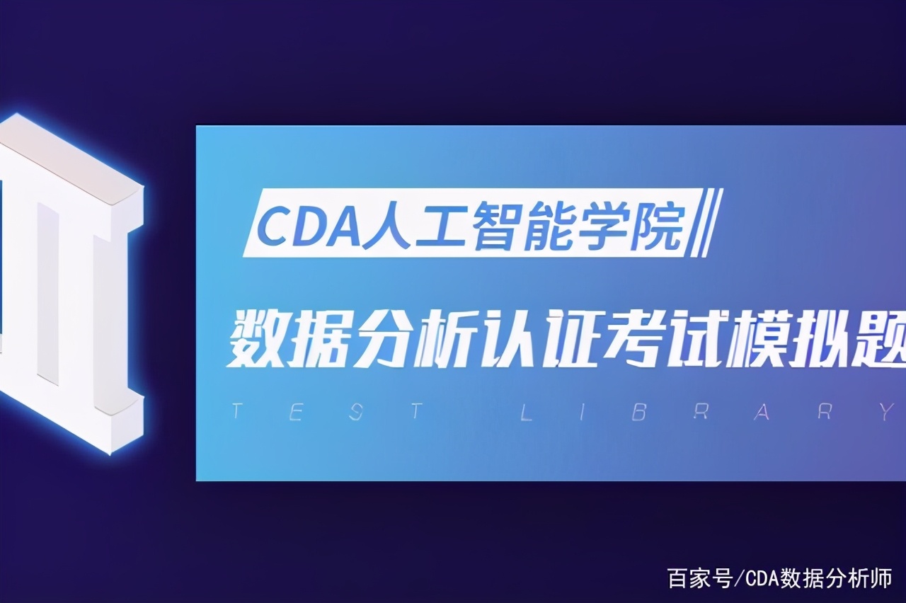cda数据分析师level1题库,cda数据分析师level1考试大纲