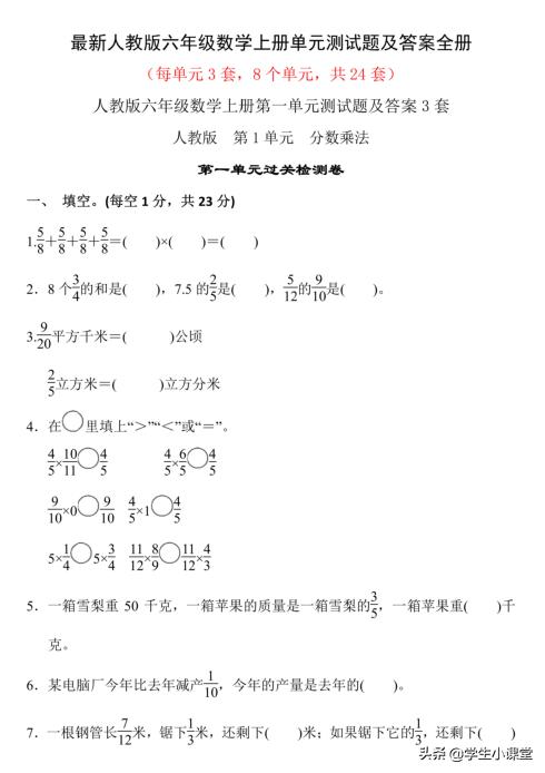 数学六年级上基础训练测试卷,六年级数学课时练单元测试卷原题