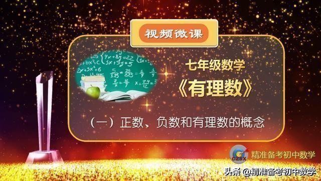 有理数经典题型100例视频讲解,有理数必考知识点典型题讲解视频