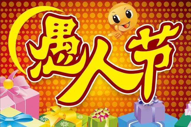 4月1日愚人节应该开什么玩笑,4月1日愚人节适合开什么玩笑