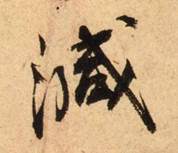 蔡襄脚气帖完整版,蔡襄脚气帖临写