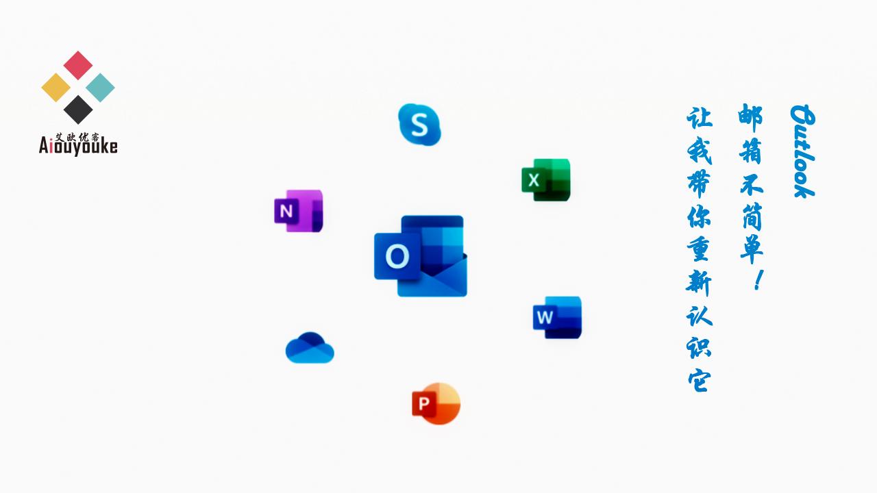 outlook邮箱使用教程地址,outlook邮箱使用技巧大全