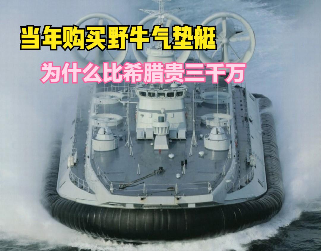 希腊也买过野牛气垫艇，每艘比我们便宜三千万，中国海军被坑了吗