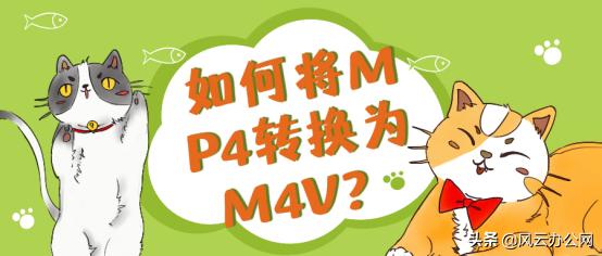 m4v转换mp4最简单方法,将m4v的视频转换为mp4格式