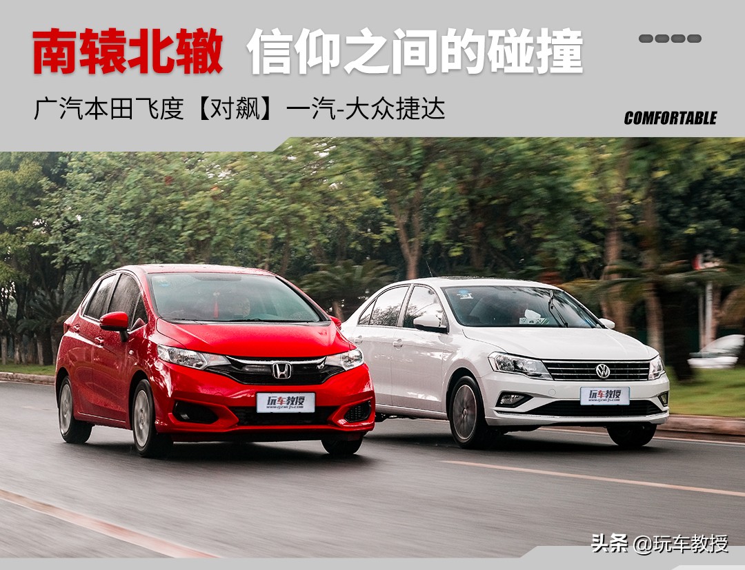飞度vs捷达,神车捷达vs5
