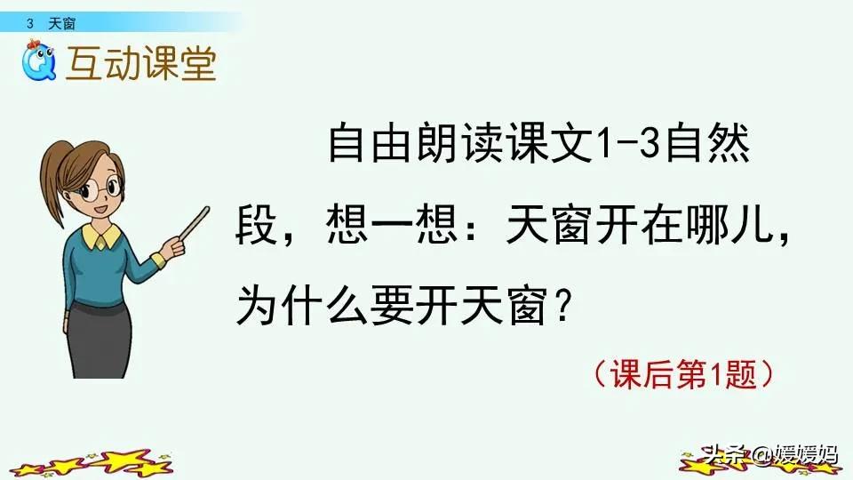 四年级语文下册第三课天窗知识点,四年级下册语文第三课天窗课后题