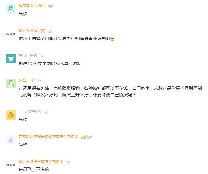 女硕士发帖求助：科大讯飞和高校事业编，讯飞工资多1.5倍，怎么选？