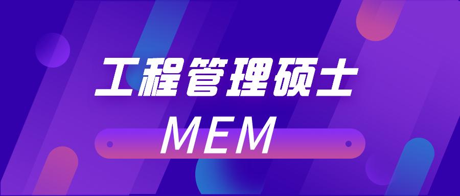 mem物流工程管理硕士含金量高吗,江苏mem工程管理硕士含金量咋样