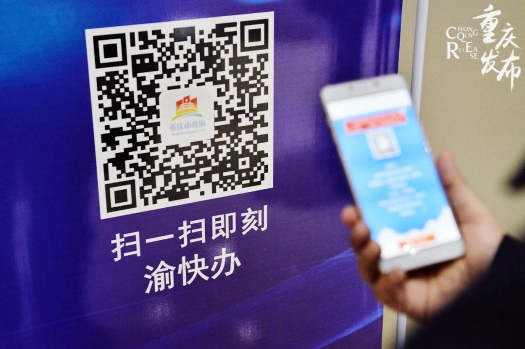 新闻发布会｜办事也网购！就在“渝快办”！
