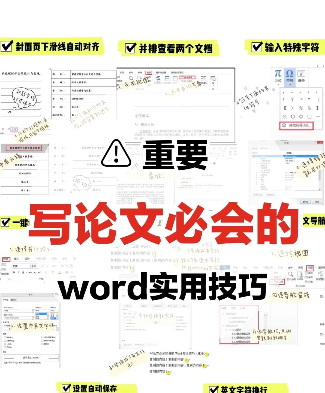 word常用技巧写论文,写论文突出重点的语句