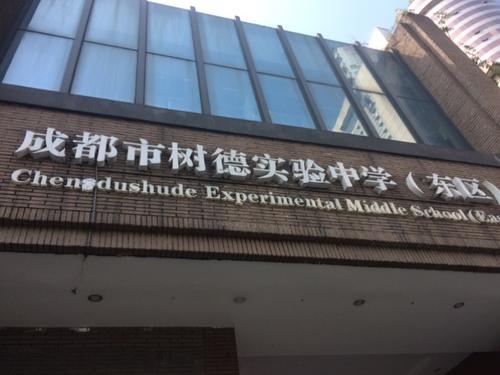 成都十七中改名川师附中了吗,以前的成都52中现在是什么学校