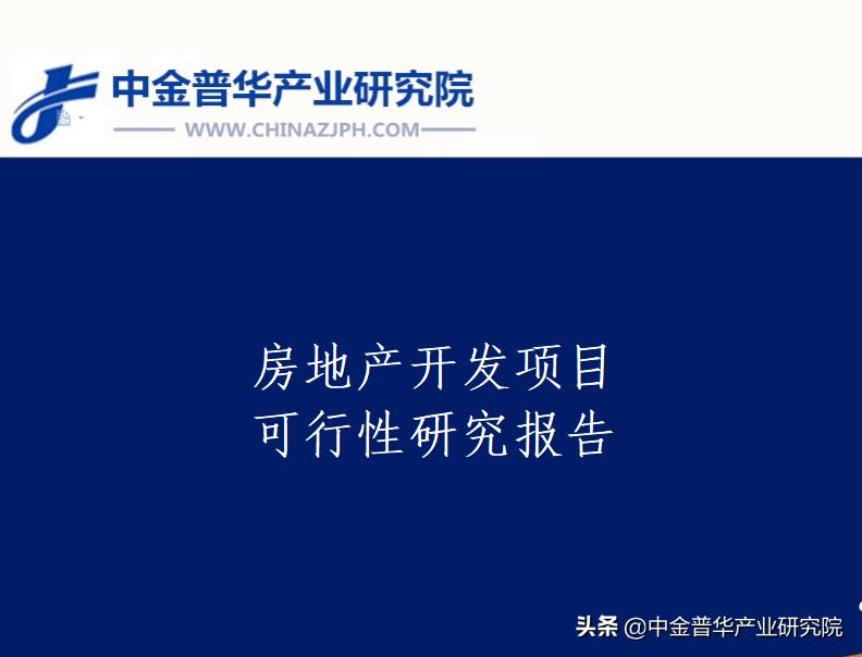 房地产开发项目可行性研究报告—中金普华产业研究院