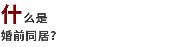 同居有3种,只有一种通往婚姻,甚至有一种通往单身