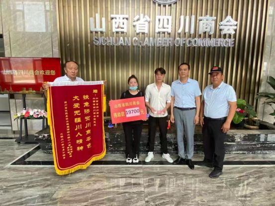 抚危济贫川商本色大爱无疆川人精神--山西省四川商会爱心捐款报道