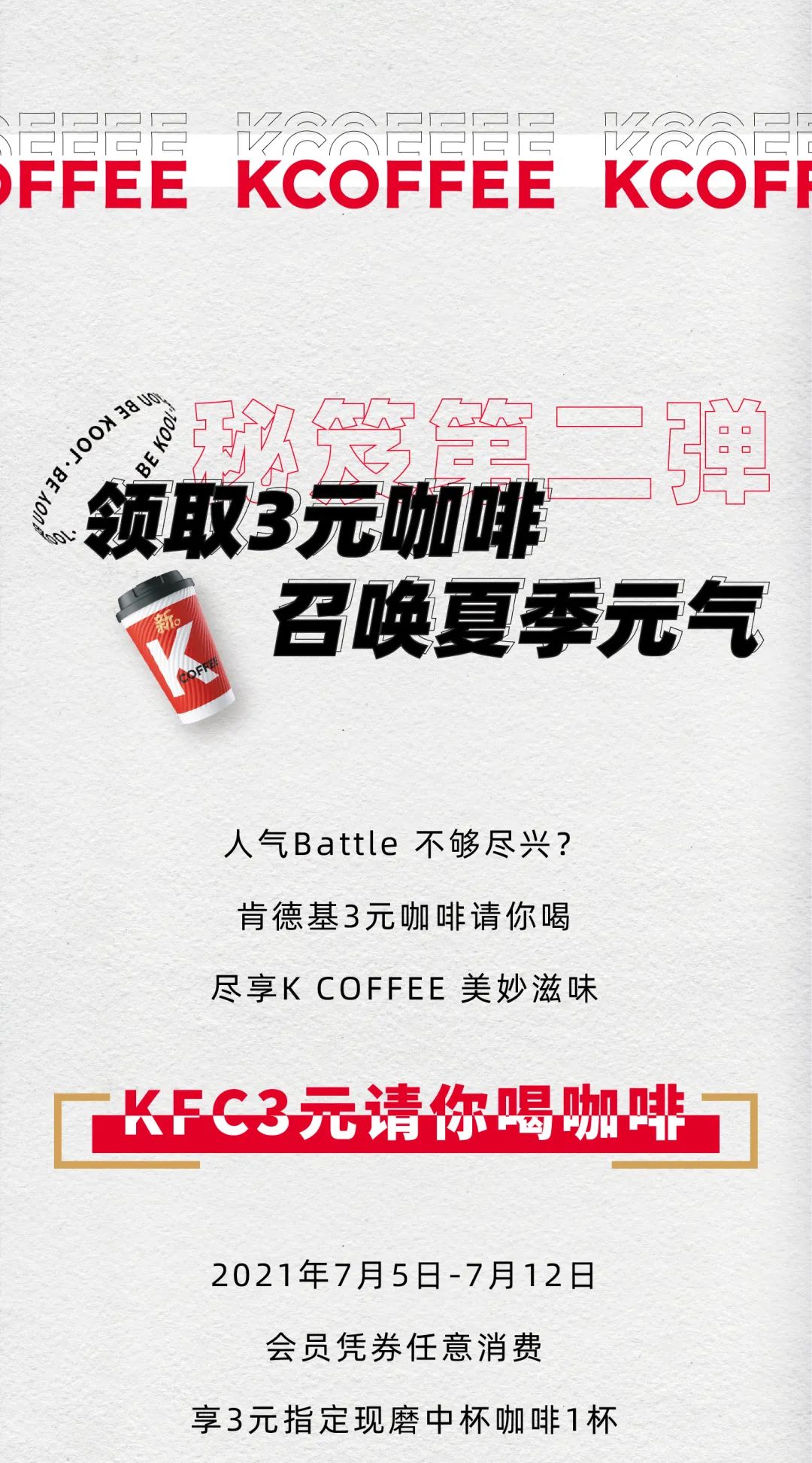 世遗大会咖啡赞助商KFC请你3元喝咖啡！半价汉堡套餐夏日限定早餐