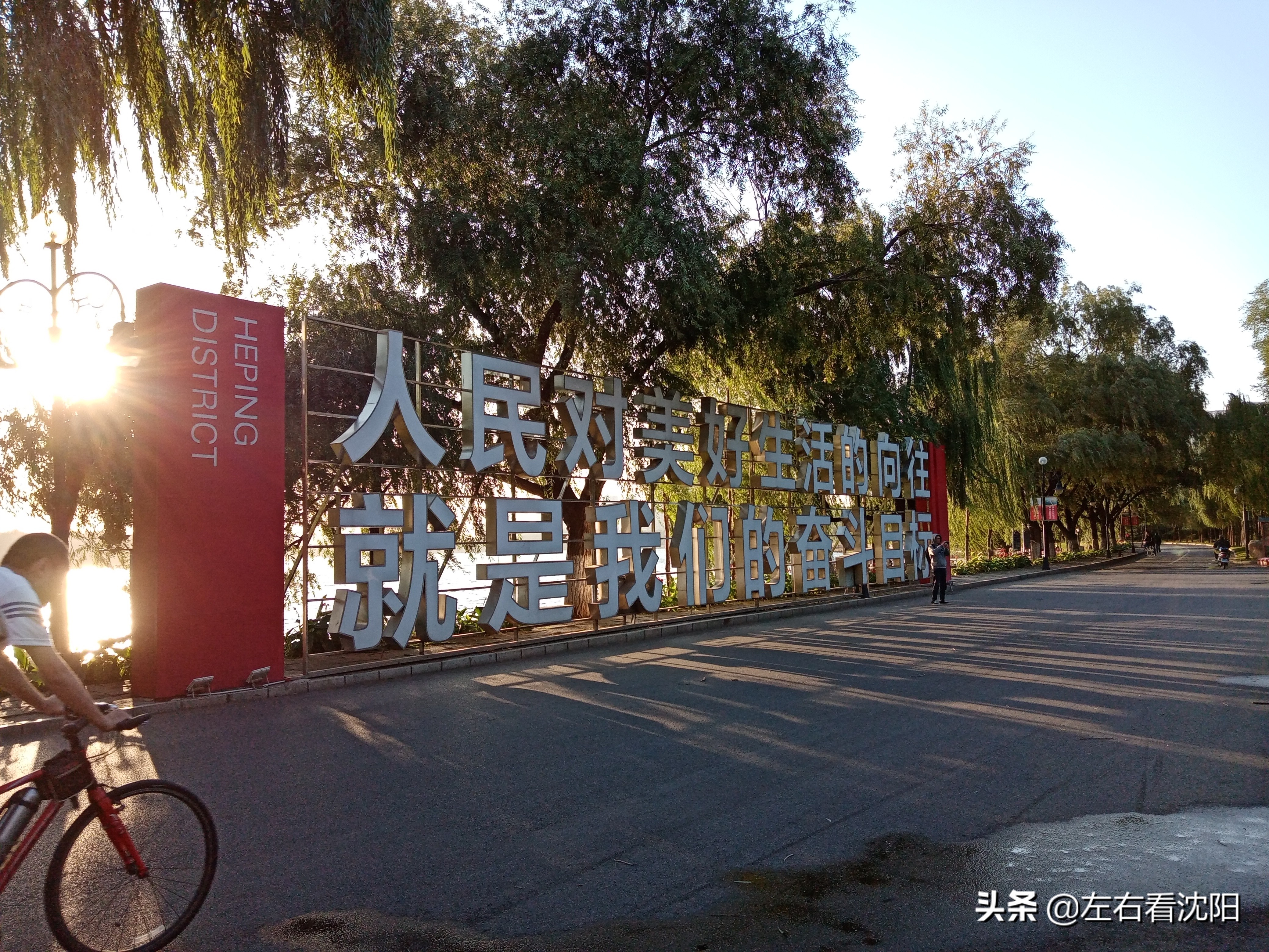 沈阳沈水湾公园看日出,沈阳浑河看海的地方