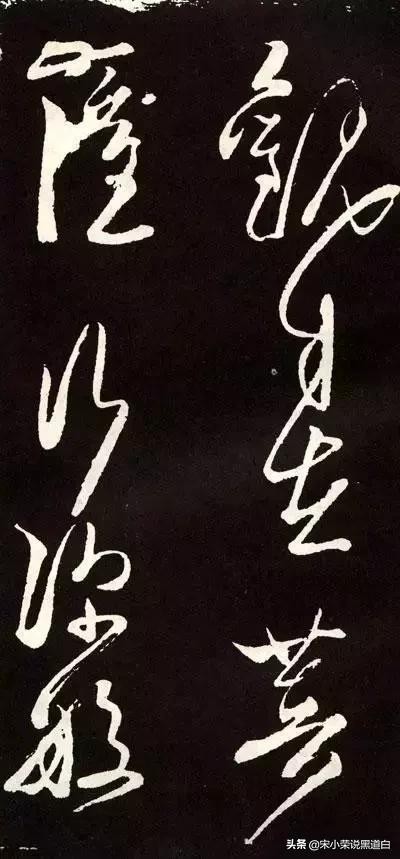 张旭心经翻墨版,张旭心经草书