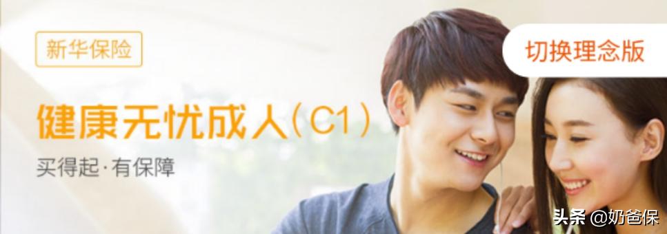 健康无忧C怎么样？新华健康无忧测评：新华保险怎么样