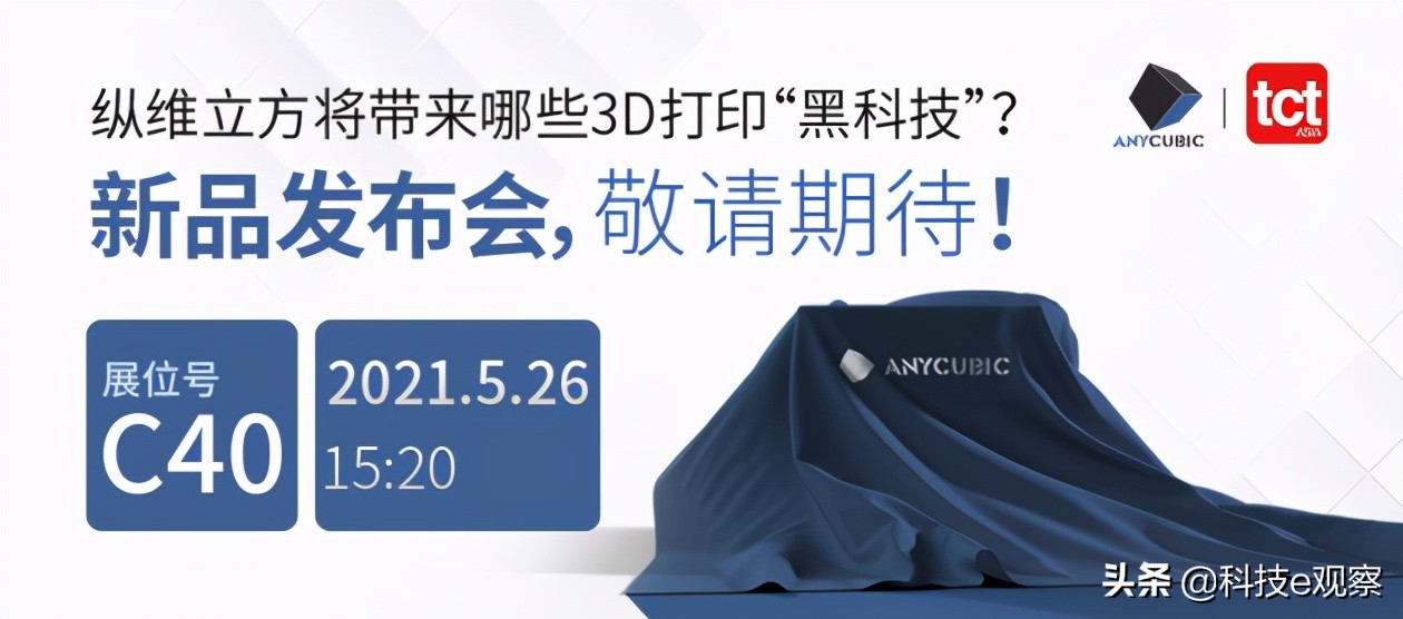 tct展会新品发布会,纵维立方新品发布会