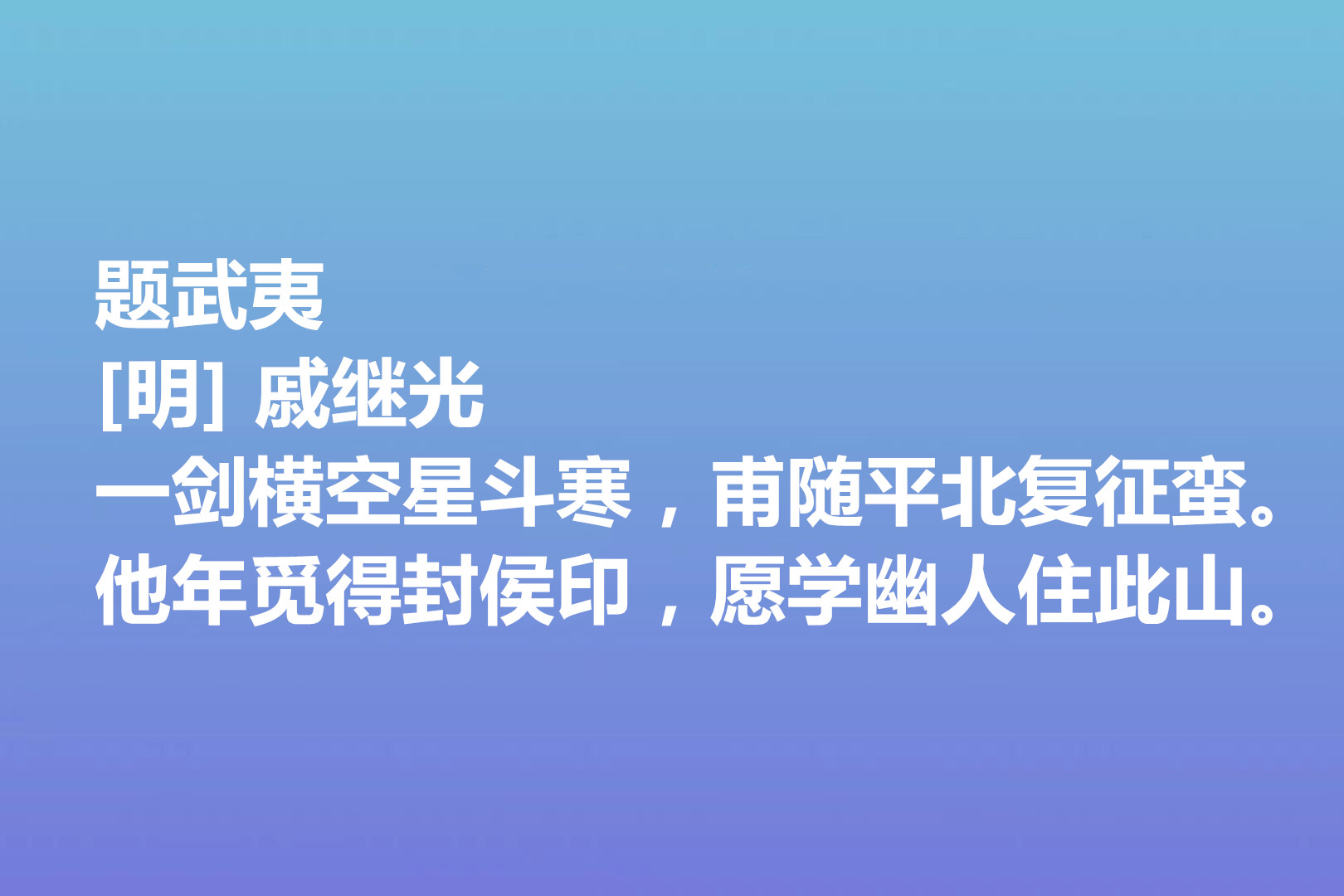 伟大的爱国将领,戚继光诗歌气势宏大,这十首诗作,充满爱国情怀