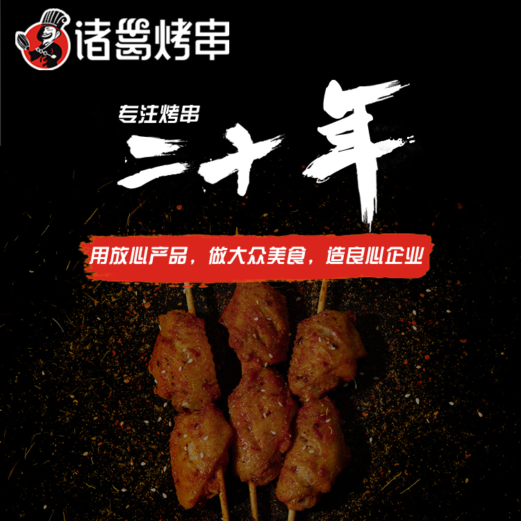 诸葛烤串都有哪些产品,诸葛烤串品牌大全