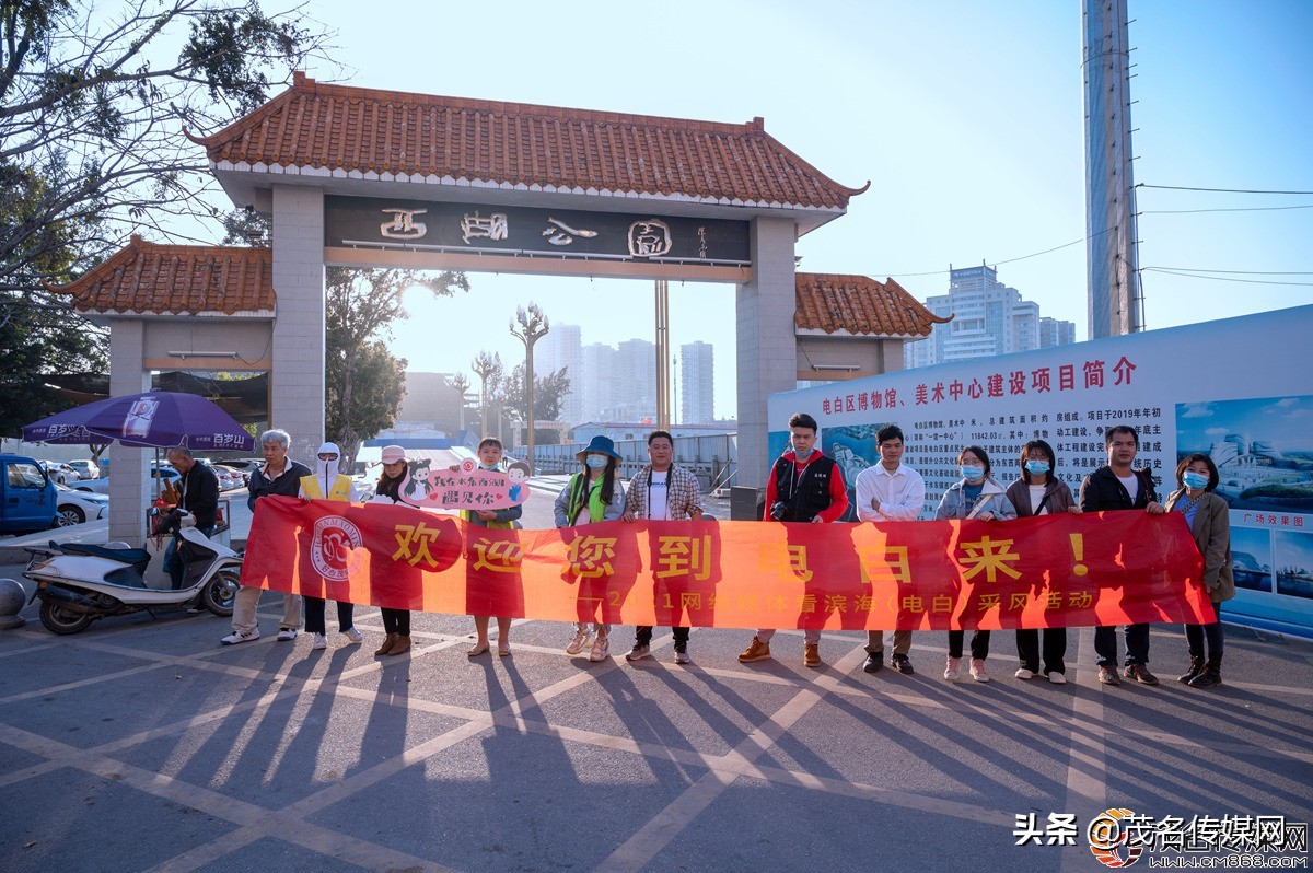 电白在崛起！——2021网络媒体看滨海（电白）采风活动