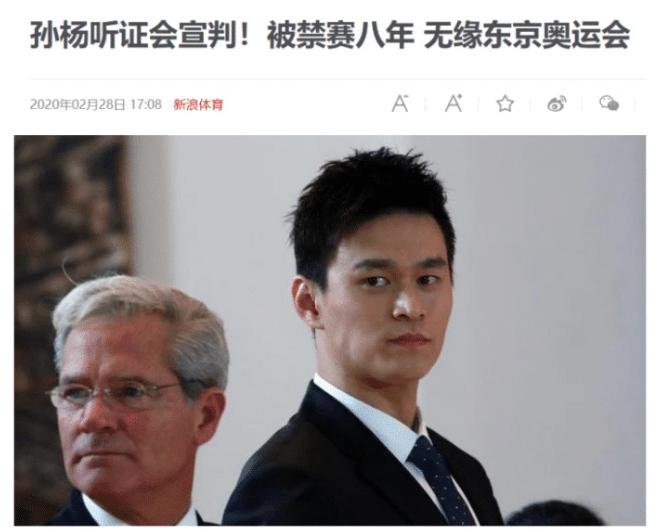 幕后黑手得逞，孙杨败诉遭禁赛8年！专家解读上诉成功概率