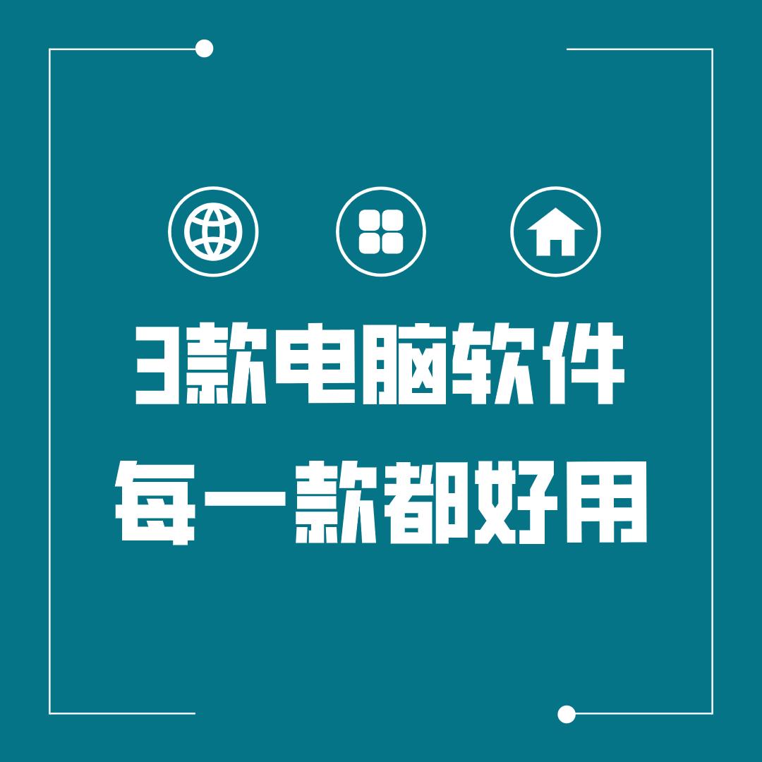 win10系统常用软件,win10系统上有什么好用的软件