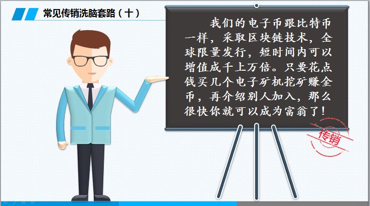 反诈提醒这份反诈攻略请收下,反传销的基本知识