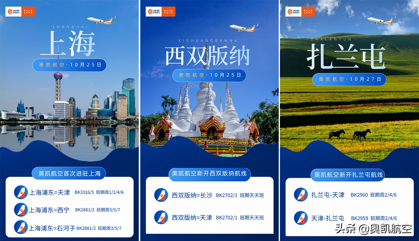 奥凯航空开启2020冬春航季新开15条特色航线