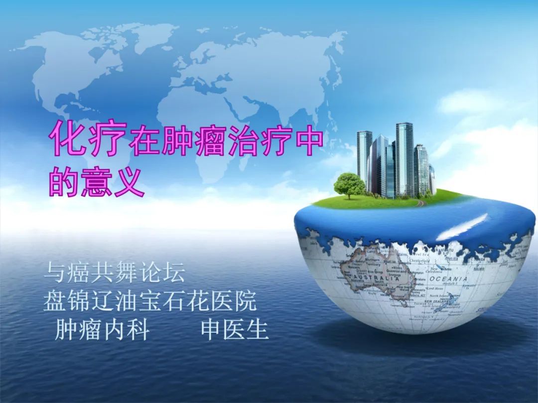 化疗在肿瘤治疗的地位,化疗起到什么作用