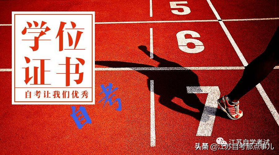 南师大自考本科证书,南师大自考拿学士学位证