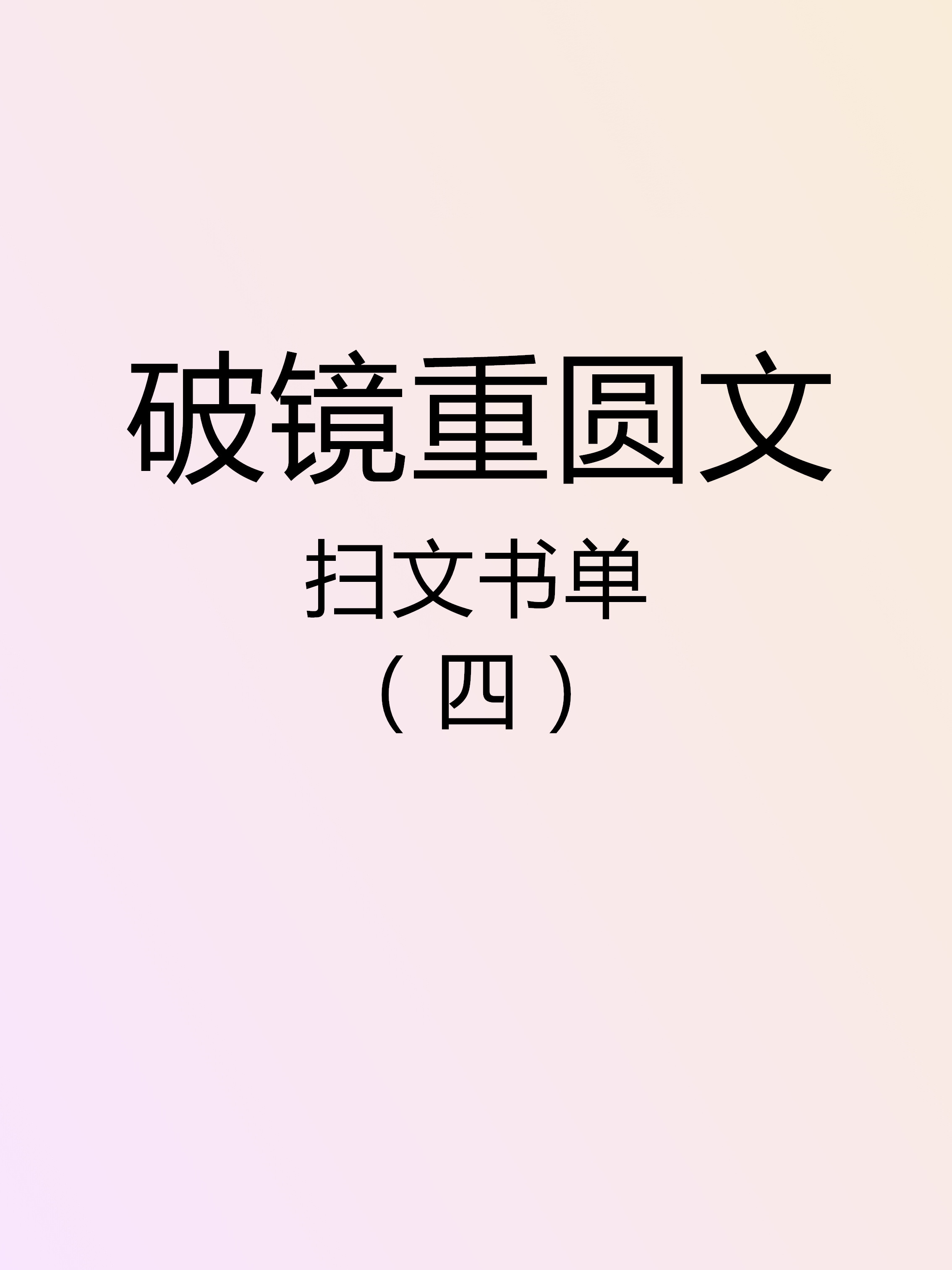 葵葵小说推文,言情小说书单推文