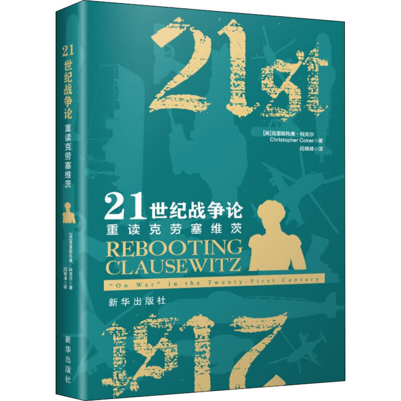 深入分析战略思考（上）——新华出版社“八一”军事精选书单
