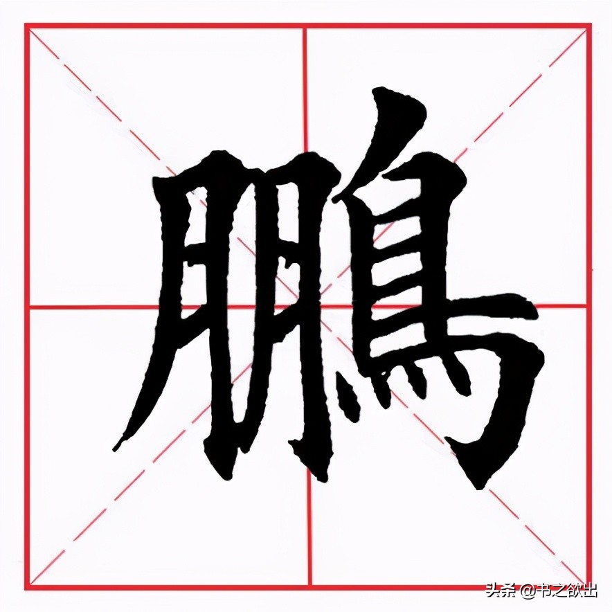 田英章横折钩视频,田英章毛笔楷书基本笔画横折钩