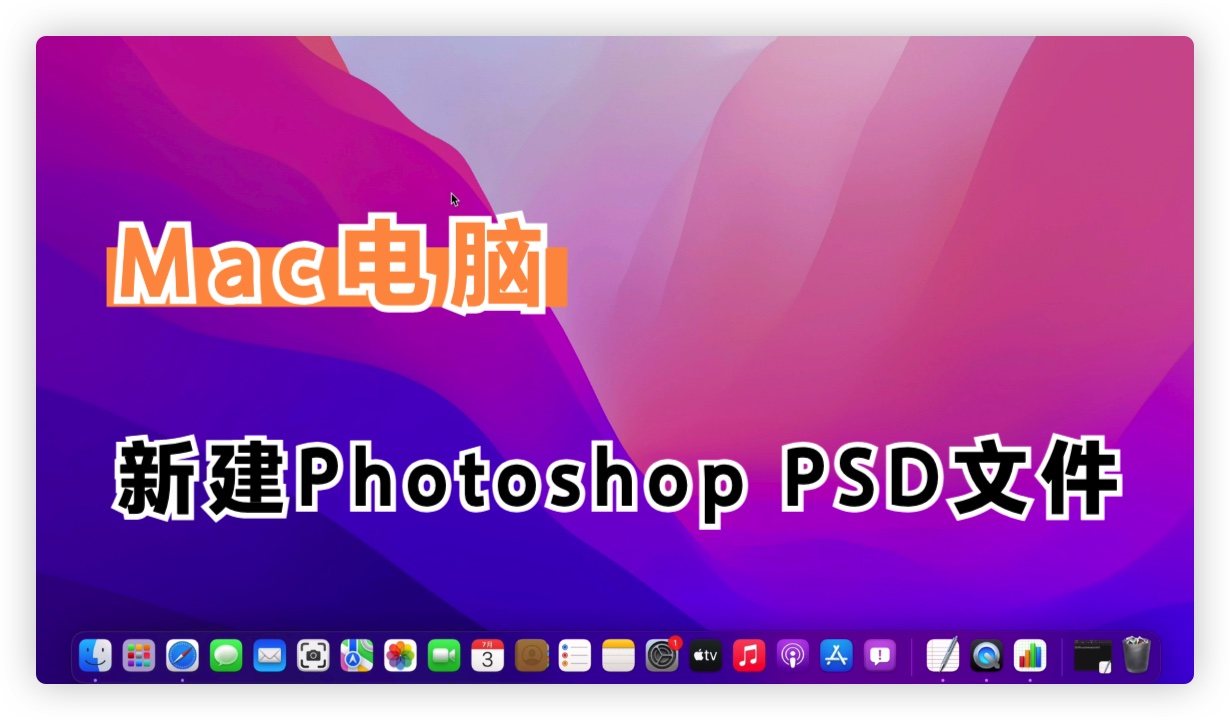 mac的ps怎么保存为psd文件,mac电脑打开psd格式