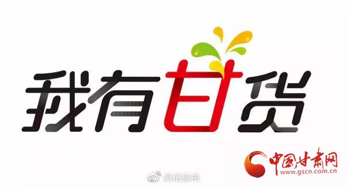 【I@甘肃#我有甘货#】“礼县苹果，礼尚往来”——省委书记为“礼县苹果”代言