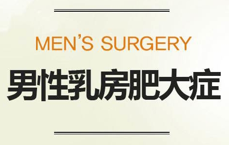 男孩胸大的解决办法,男孩胸太肥怎么办