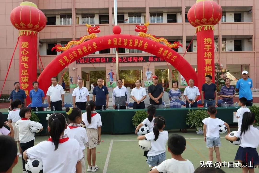武夷山：给力！湖桃小学获“中国足球发展基金”捐赠