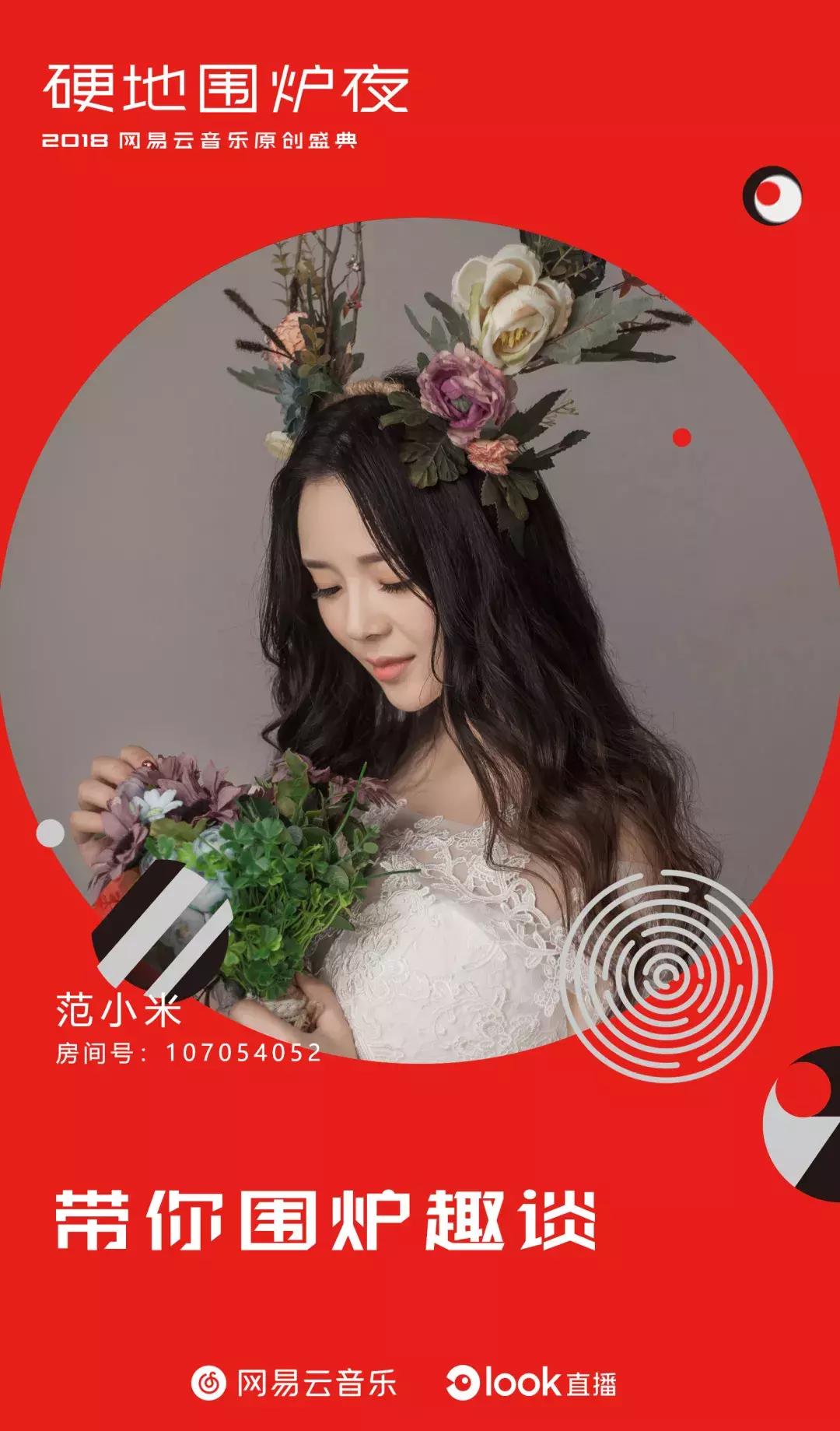 现身硬地围炉夜,范小米直播采访网易云火爆原创音乐人