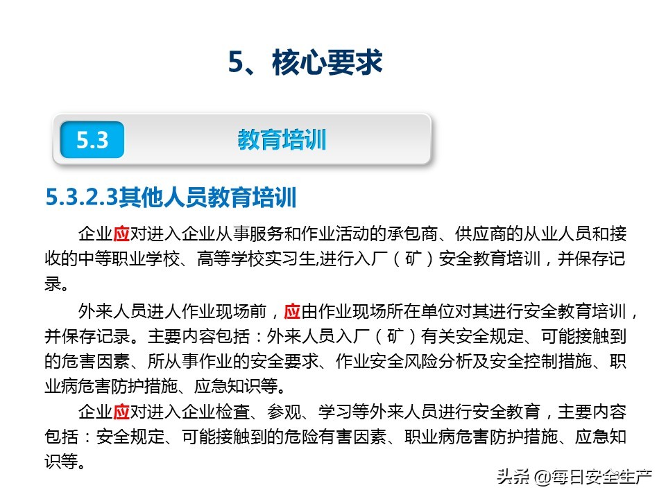 建设工程项目施工安全生产标准化,企业安全生产标准化基本规范解读